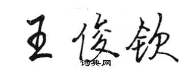 骆恒光王俊钦行书个性签名怎么写