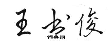 骆恒光王书俊行书个性签名怎么写