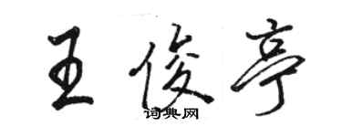 骆恒光王俊亭行书个性签名怎么写