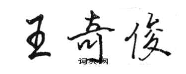 骆恒光王奇俊行书个性签名怎么写
