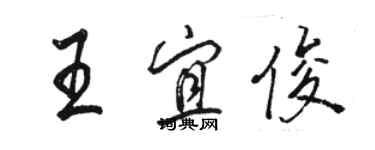 骆恒光王宜俊行书个性签名怎么写