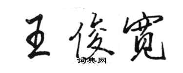 骆恒光王俊宽行书个性签名怎么写