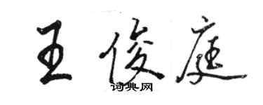 骆恒光王俊庭行书个性签名怎么写