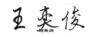 骆恒光王奕俊行书个性签名怎么写