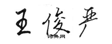 骆恒光王俊严行书个性签名怎么写