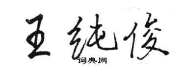 骆恒光王纯俊行书个性签名怎么写