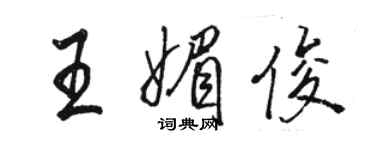 骆恒光王媚俊行书个性签名怎么写