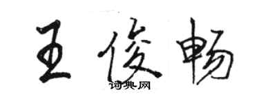 骆恒光王俊畅行书个性签名怎么写