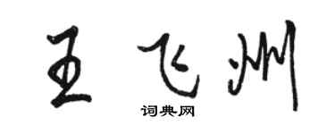 骆恒光王飞州行书个性签名怎么写