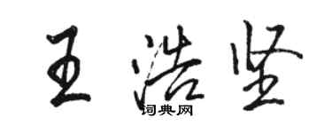 骆恒光王浩坚行书个性签名怎么写