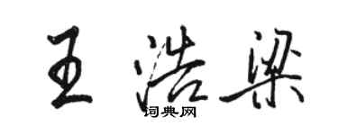 骆恒光王浩梁行书个性签名怎么写