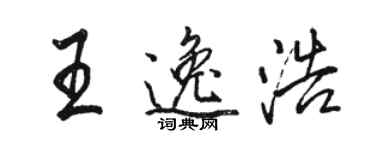骆恒光王逸浩行书个性签名怎么写