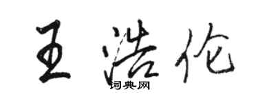 骆恒光王浩伦行书个性签名怎么写