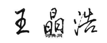 骆恒光王晶浩行书个性签名怎么写