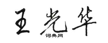 骆恒光王光华行书个性签名怎么写