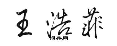 骆恒光王浩菲行书个性签名怎么写