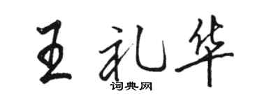 骆恒光王礼华行书个性签名怎么写