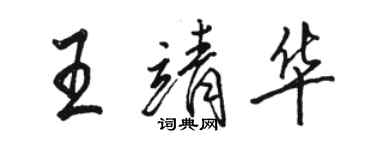 骆恒光王靖华行书个性签名怎么写