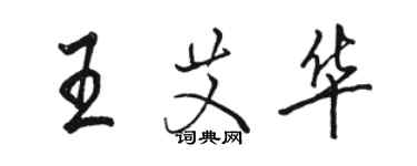 骆恒光王艾华行书个性签名怎么写