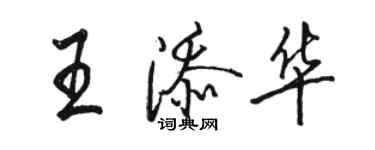 骆恒光王添华行书个性签名怎么写