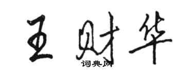 骆恒光王财华行书个性签名怎么写