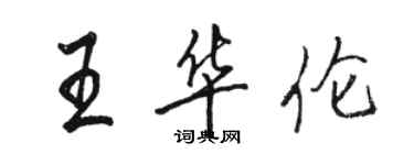 骆恒光王华伦行书个性签名怎么写