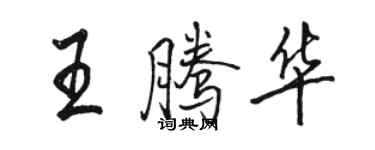 骆恒光王腾华行书个性签名怎么写