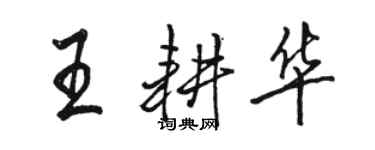骆恒光王耕华行书个性签名怎么写