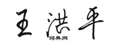 骆恒光王洪平行书个性签名怎么写