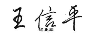 骆恒光王信平行书个性签名怎么写