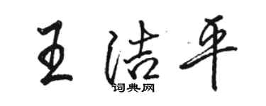 骆恒光王洁平行书个性签名怎么写
