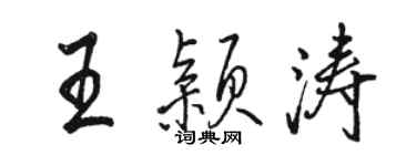 骆恒光王颖涛行书个性签名怎么写