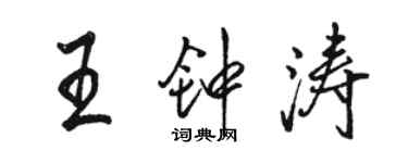 骆恒光王钟涛行书个性签名怎么写