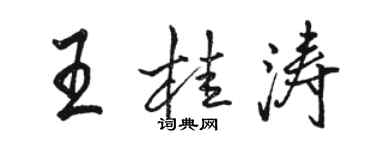 骆恒光王桂涛行书个性签名怎么写