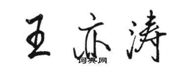 骆恒光王亦涛行书个性签名怎么写