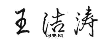 骆恒光王洁涛行书个性签名怎么写
