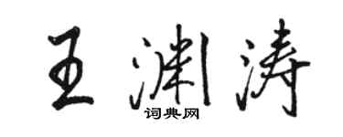 骆恒光王渊涛行书个性签名怎么写