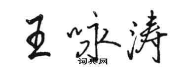 骆恒光王咏涛行书个性签名怎么写