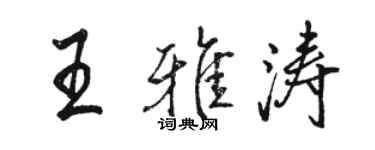 骆恒光王雅涛行书个性签名怎么写