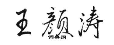 骆恒光王颜涛行书个性签名怎么写