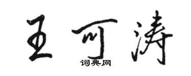骆恒光王可涛行书个性签名怎么写