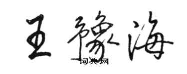 骆恒光王豫海行书个性签名怎么写