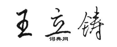 骆恒光王立铸行书个性签名怎么写