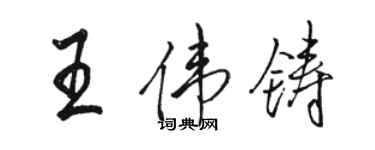 骆恒光王伟铸行书个性签名怎么写