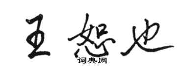 骆恒光王恕也行书个性签名怎么写