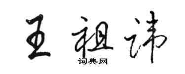 骆恒光王祖讳行书个性签名怎么写
