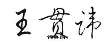 骆恒光王贯讳行书个性签名怎么写