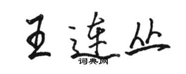 骆恒光王连丛行书个性签名怎么写