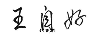 骆恒光王自好行书个性签名怎么写