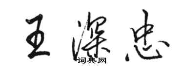 骆恒光王深忠行书个性签名怎么写